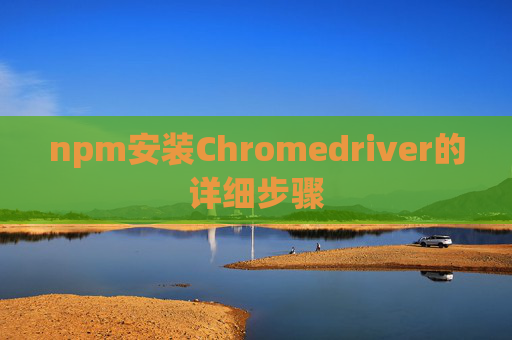 npm安装Chromedriver的详细步骤